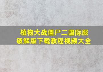 植物大战僵尸二国际服破解版下载教程视频大全