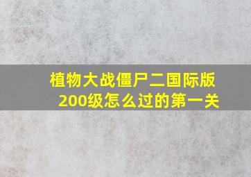 植物大战僵尸二国际版200级怎么过的第一关