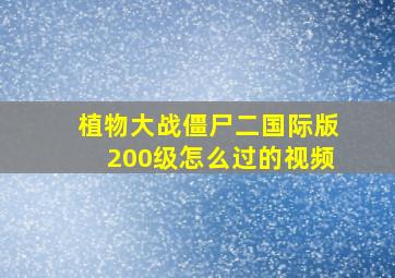 植物大战僵尸二国际版200级怎么过的视频