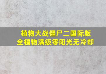 植物大战僵尸二国际版全植物满级零阳光无冷却