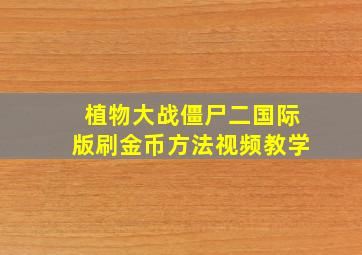 植物大战僵尸二国际版刷金币方法视频教学