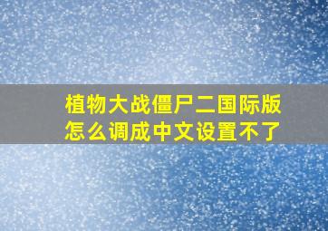 植物大战僵尸二国际版怎么调成中文设置不了