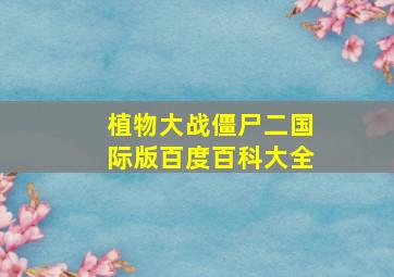 植物大战僵尸二国际版百度百科大全