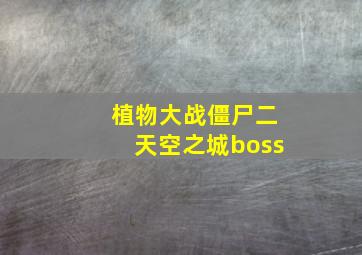 植物大战僵尸二天空之城boss