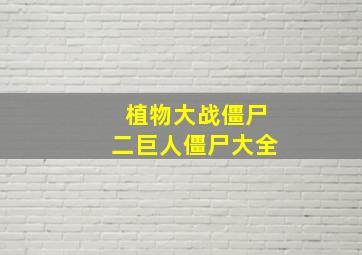 植物大战僵尸二巨人僵尸大全