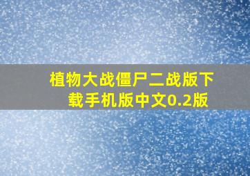 植物大战僵尸二战版下载手机版中文0.2版