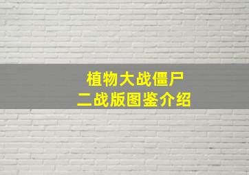 植物大战僵尸二战版图鉴介绍