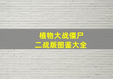 植物大战僵尸二战版图鉴大全