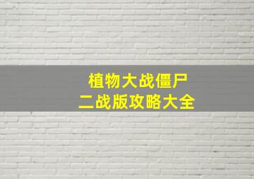 植物大战僵尸二战版攻略大全