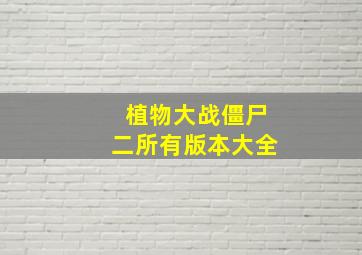 植物大战僵尸二所有版本大全