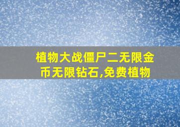 植物大战僵尸二无限金币无限钻石,免费植物