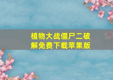 植物大战僵尸二破解免费下载苹果版