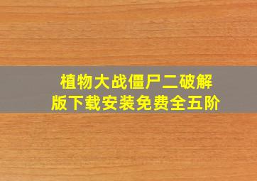 植物大战僵尸二破解版下载安装免费全五阶