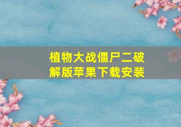 植物大战僵尸二破解版苹果下载安装