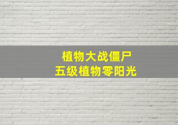 植物大战僵尸五级植物零阳光