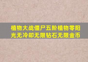 植物大战僵尸五阶植物零阳光无冷却无限钻石无限金币