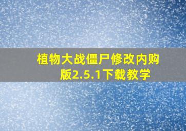 植物大战僵尸修改内购版2.5.1下载教学