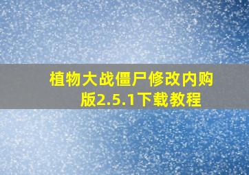 植物大战僵尸修改内购版2.5.1下载教程