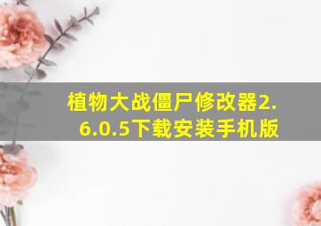 植物大战僵尸修改器2.6.0.5下载安装手机版