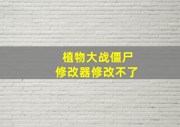 植物大战僵尸修改器修改不了