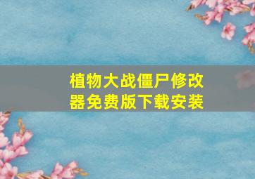 植物大战僵尸修改器免费版下载安装