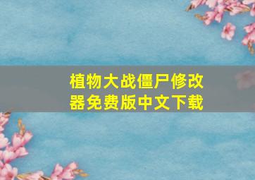 植物大战僵尸修改器免费版中文下载