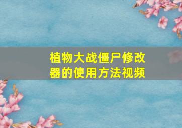 植物大战僵尸修改器的使用方法视频