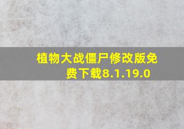 植物大战僵尸修改版免费下载8.1.19.0