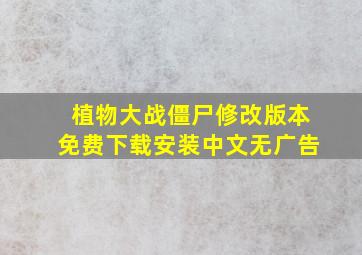 植物大战僵尸修改版本免费下载安装中文无广告