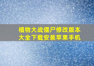 植物大战僵尸修改版本大全下载安装苹果手机