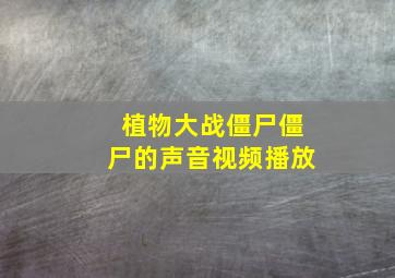 植物大战僵尸僵尸的声音视频播放