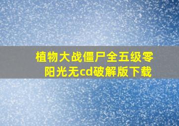 植物大战僵尸全五级零阳光无cd破解版下载