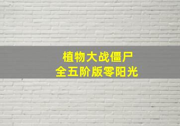 植物大战僵尸全五阶版零阳光