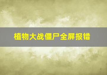 植物大战僵尸全屏报错