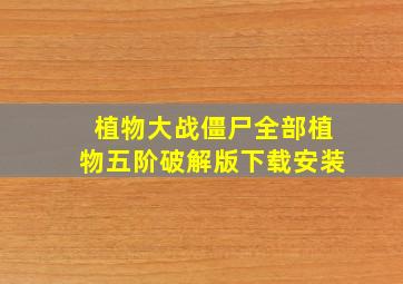 植物大战僵尸全部植物五阶破解版下载安装