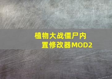 植物大战僵尸内置修改器MOD2