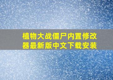 植物大战僵尸内置修改器最新版中文下载安装