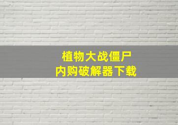 植物大战僵尸内购破解器下载