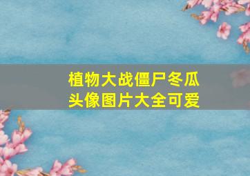 植物大战僵尸冬瓜头像图片大全可爱