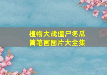 植物大战僵尸冬瓜简笔画图片大全集