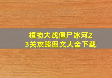 植物大战僵尸冰河23关攻略图文大全下载