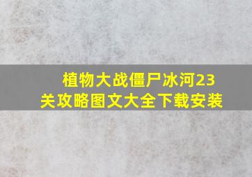 植物大战僵尸冰河23关攻略图文大全下载安装