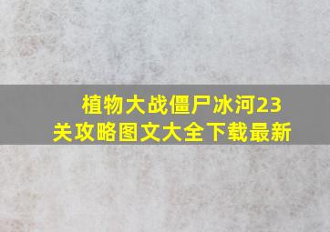 植物大战僵尸冰河23关攻略图文大全下载最新