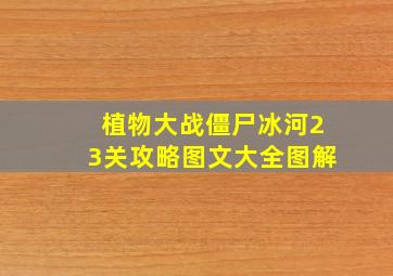 植物大战僵尸冰河23关攻略图文大全图解