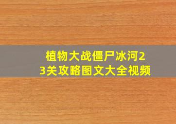 植物大战僵尸冰河23关攻略图文大全视频