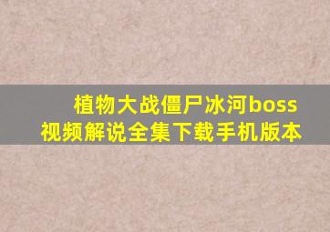 植物大战僵尸冰河boss视频解说全集下载手机版本