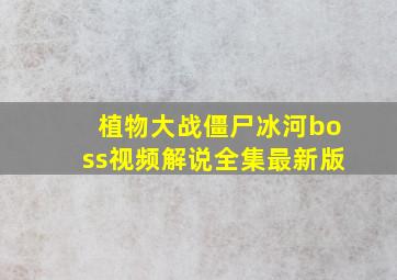 植物大战僵尸冰河boss视频解说全集最新版