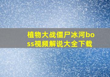 植物大战僵尸冰河boss视频解说大全下载