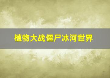 植物大战僵尸冰河世界