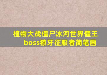 植物大战僵尸冰河世界僵王boss獠牙征服者简笔画